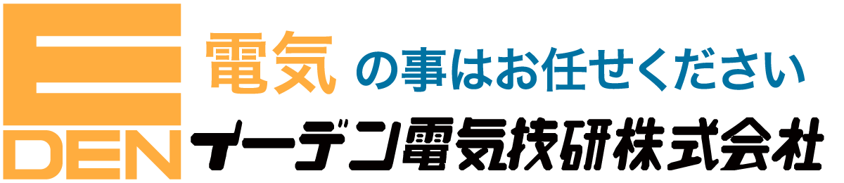 イーデン電気技研株式会社