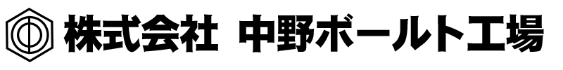 株式会社中野ボールト工場