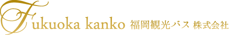 福岡観光バス株式会社