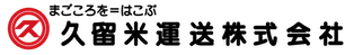 久留米運送株式会社