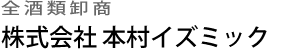 株式会社本村イズミック