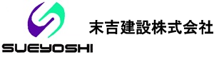末吉建設株式会社