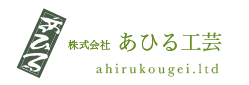 株式会社あひる工芸