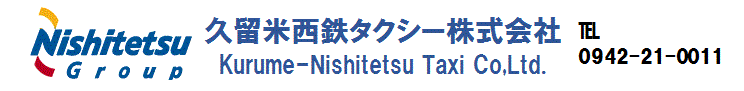 久留米西鉄タクシー株式会社
