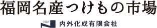 内外化成有限会社