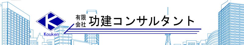 有限会社功建コンサルタント