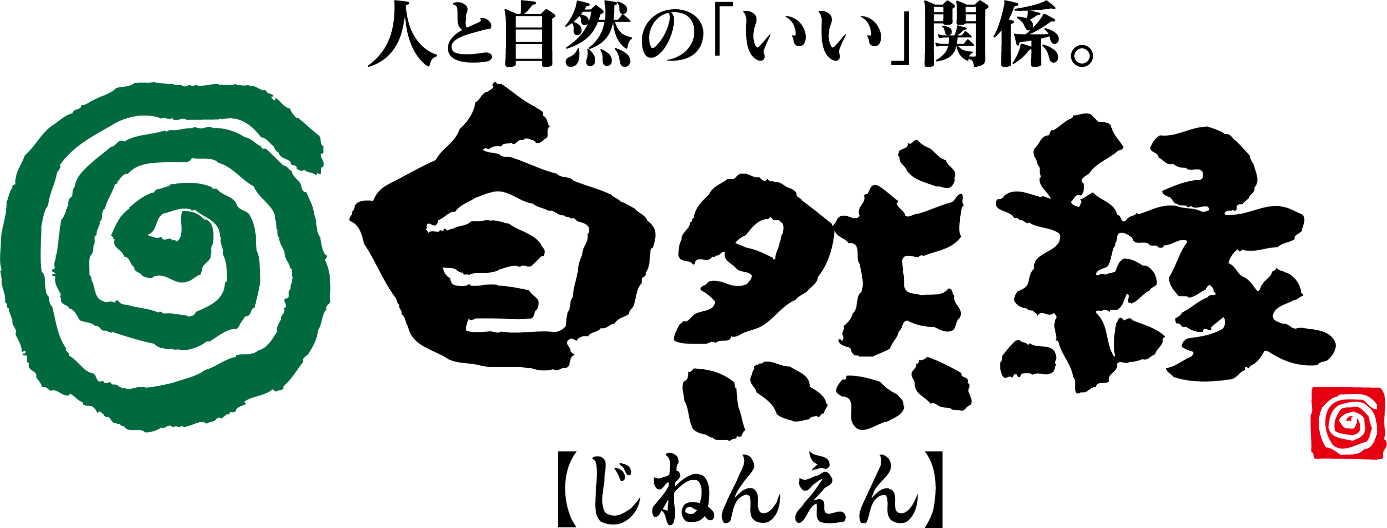 有限会社自然縁