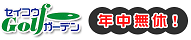 有限会社セイコウ・ゴルフガーデン