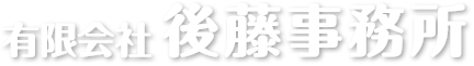 有限会社後藤事務所