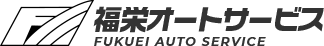 有限会社福栄オートサービス