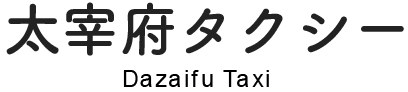 有限会社太宰府タクシー