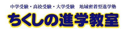 有限会社ちくしの進学教室
