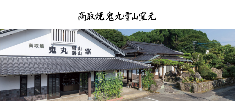 有限会社鬼丸雪山窯元