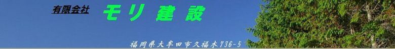 有限会社モリ建設