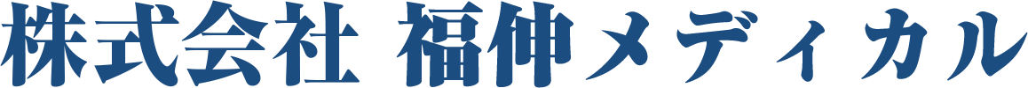 株式会社福伸メディカル