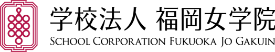 学校法人福岡女学院