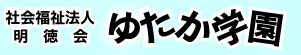 社会福祉法人明徳会