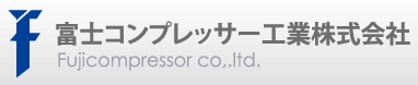 富士コンプレッサー工業株式会社