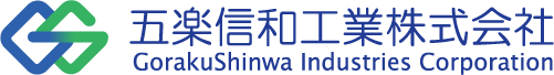 五楽信和工業株式会社