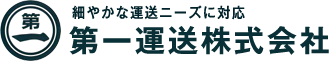 第一運送株式会社
