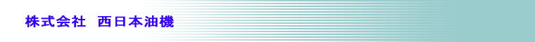株式会社西日本油機