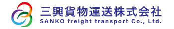 三興貨物運送株式会社