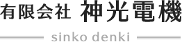 有限会社神光電機