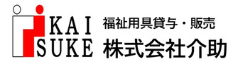 株式会社介助