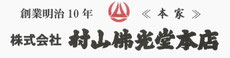 株式会社村山佛光堂本店