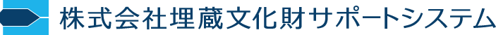 株式会社埋蔵文化財サポートシステム