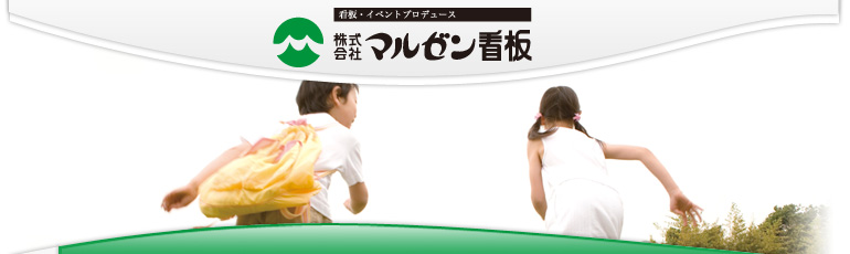 株式会社マルゼン看板