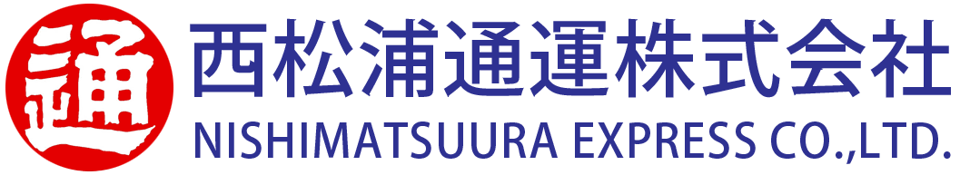 西松浦通運株式会社