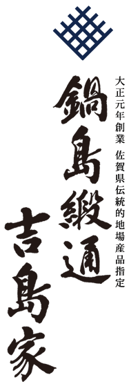 株式会社鍋島緞通吉島家