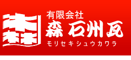 有限会社森石州瓦