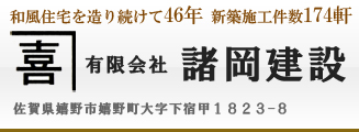 有限会社諸岡建設