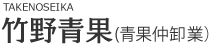 株式会社竹野青果