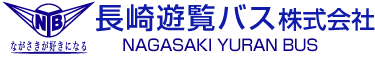 長崎遊覧バス株式会社