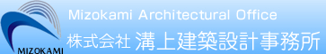 株式会社溝上建築設計事務所