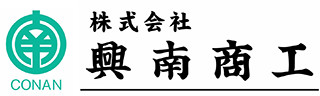株式会社興南商工