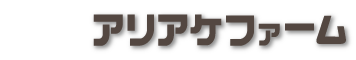アリアケファーム株式会社