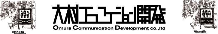 大村コミュニケーション開発株式会社