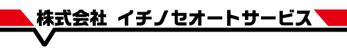 株式会社イチノセオートサービス