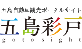 五島自動車株式会社