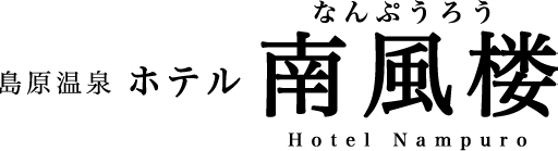 株式会社ホテル南風楼
