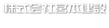 株式会社宮本建設