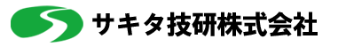 サキタ技研株式会社