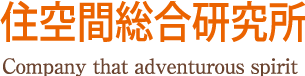 株式会社住空間総合研究所