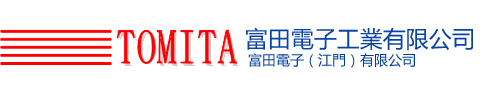 富田電子工業株式会社
