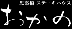 有限会社おかの