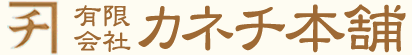 有限会社カネチ本舗